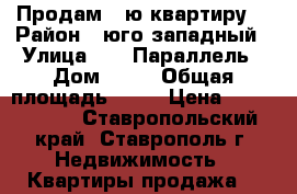 Продам 1-ю квартиру  › Район ­ юго-западный › Улица ­ 45 Параллель › Дом ­ 34 › Общая площадь ­ 33 › Цена ­ 1 170 000 - Ставропольский край, Ставрополь г. Недвижимость » Квартиры продажа   
